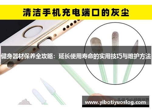 健身器材保养全攻略：延长使用寿命的实用技巧与维护方法