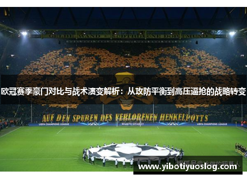 欧冠赛季豪门对比与战术演变解析：从攻防平衡到高压逼抢的战略转变