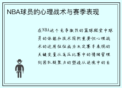 NBA球员的心理战术与赛季表现