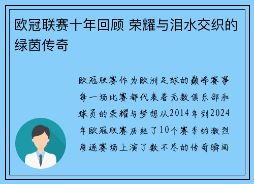 欧冠联赛十年回顾 荣耀与泪水交织的绿茵传奇