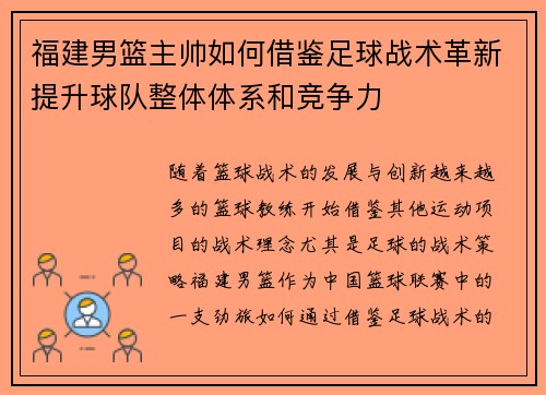 福建男篮主帅如何借鉴足球战术革新提升球队整体体系和竞争力