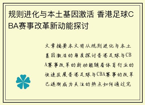 规则进化与本土基因激活 香港足球CBA赛事改革新动能探讨