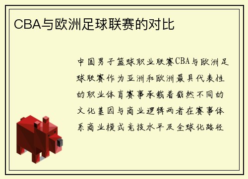 CBA与欧洲足球联赛的对比