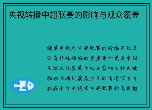 央视转播中超联赛的影响与观众覆盖