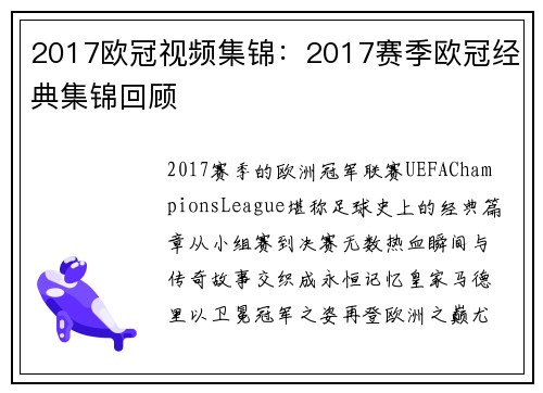 2017欧冠视频集锦：2017赛季欧冠经典集锦回顾