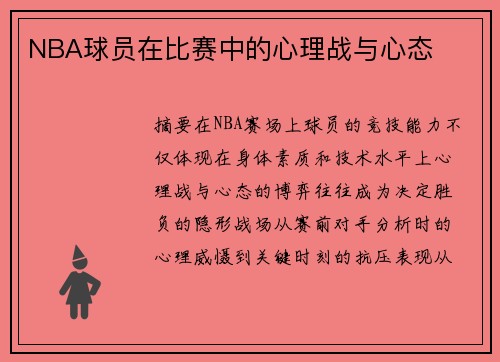 NBA球员在比赛中的心理战与心态