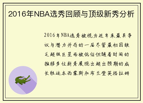2016年NBA选秀回顾与顶级新秀分析