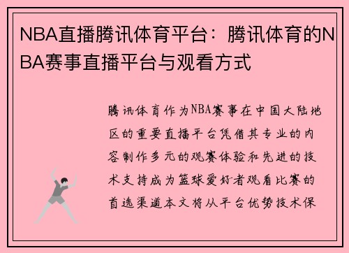 NBA直播腾讯体育平台：腾讯体育的NBA赛事直播平台与观看方式